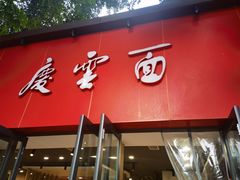 -庆蓉云·庆云面(双林店)