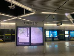 -上海游泳馆(地铁站)