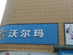 -沃尔玛购物广场(燕郊店)