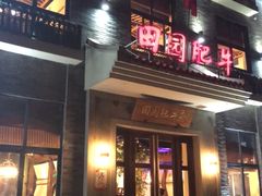 门面-田园肥牛府(东关街店)