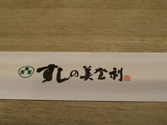 -梅丘·寿司の美登利(银座店)