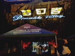 -横店影视城梦幻谷园区