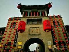 -山西王家大院