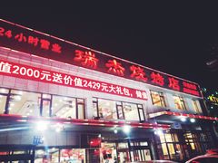 门面-瑞杰烧烤店·24小时营业(山东路店)