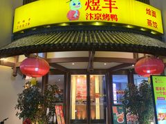 -煜丰汴京烤鸭(福彩路店)