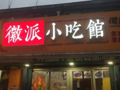 门面-小竖点徽派卷面皮(洪都店)