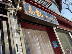 -惠记粉汤羊血(小南门店)