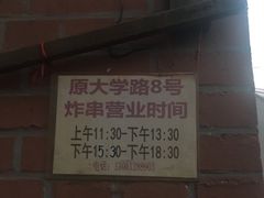 -大学路8号炸串(大学路十四号院店)