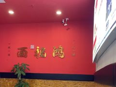-鸿福面馆·非物质文化遗产(活力源店)