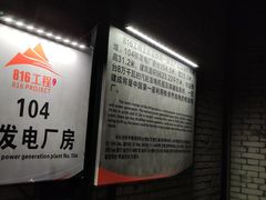 -816工程景区