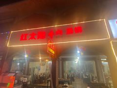 -花水湾红太阳牛肉汤锅