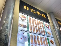 -清真·白记年糕(牛街北口店)