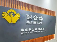 -健合堂中医养生·经络调理(天通苑旗舰店)