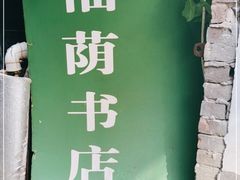 -福荫书店