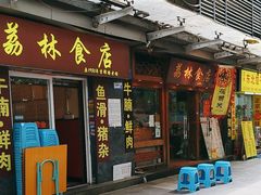 -荔林食店(西华路店)