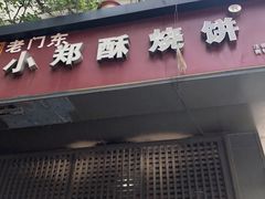 门面-朱记小郑酥烧饼(建康路店)