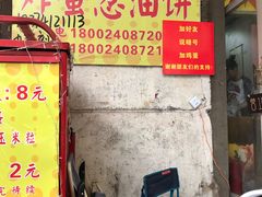 -小红车炸蛋葱油饼