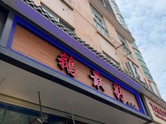 -鹅最好(南光店)