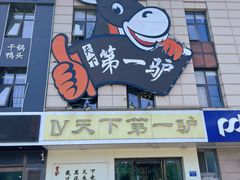 -第一驴.经典老菜.家常菜.火锅(友谊路店)