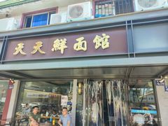 -天天鲜面馆(衡山路店)