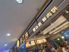 -甲乙饼·手工牛肉饼(天通苑华联店)