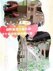 -绿野星空儿童乐园