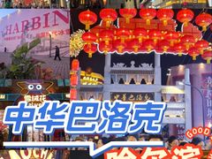 -中华巴洛克风情街