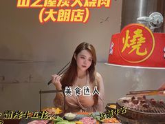 -山之屋炭火烧肉·生啤畅饮(大朗万科中央公园店)