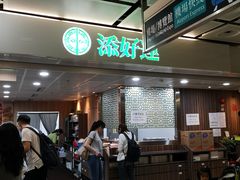 等位区-添好运点心专门店(中环IFC店)