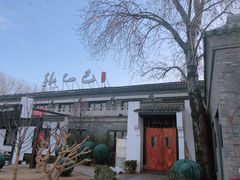 -孔乙己(后海店)