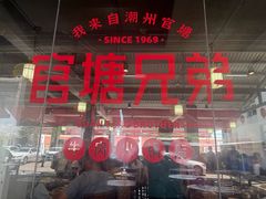 -官塘兄弟·潮汕牛肉店(官塘总店)