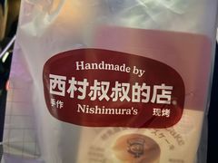 -西村叔叔的店·面包·甜品·蛋糕(清河万象汇店)