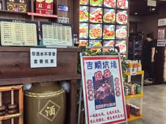 -吉顺坑烤