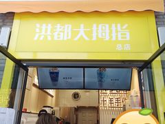 门面-洪都大拇指(洪都店)