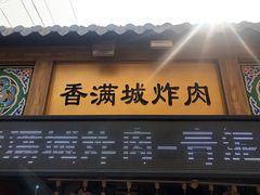 门面-炸肉先生总店(青泥店)