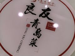 -良友·海鲜青岛菜(五四广场店)