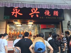 门面-永兴烧腊