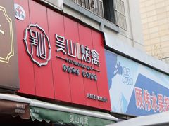 门面-吴山烤禽 (吴山路店)