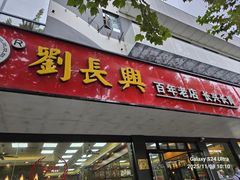 -刘长兴(卫岗店)