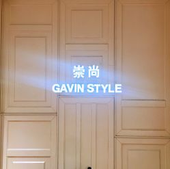 门面-崇尚GAVIN STYLE