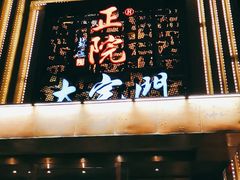 -正院大宅门烤鸭(首体店)