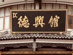 -德兴馆(广东路总店)