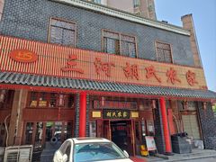 -三河胡氏农家(青阳路店)