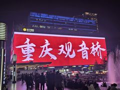 -观音桥步行街
