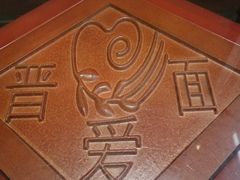 -晋爱面大同刀削面(白纸坊店)