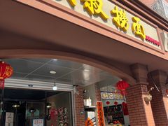 -明叔捞面