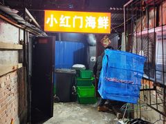 -小红门海鲜