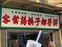门面-洪馨椰子