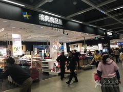 -宜家·瑞典食品屋(宝山店)
