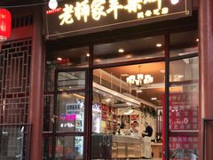 门面-老师家羊杂碎(延安总店)
